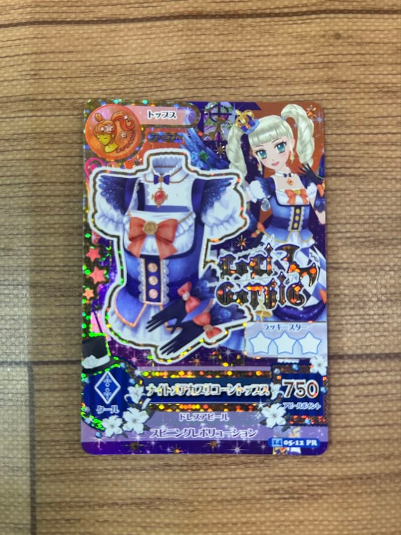 アイカツカード ナイトメアカプリコーンコーデ 藤堂 ユリカ プレミアムカード