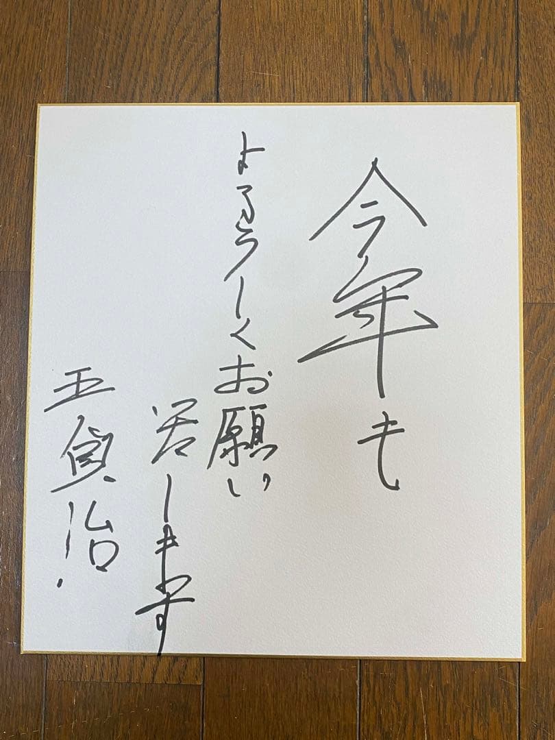 王貞治　直筆サイン　真作　色紙　コレクション　インテリア　レア