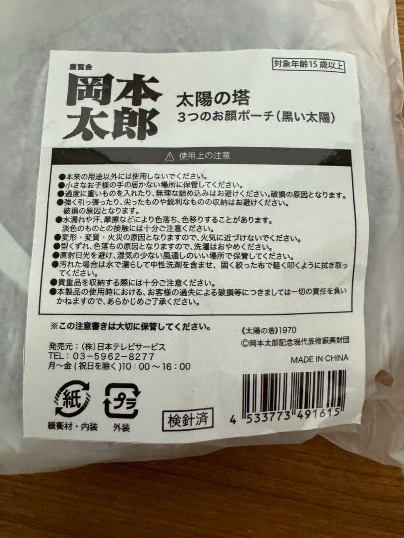 太陽の塔　お顔ポーチ（黄金の顔、黒い太陽）、巾着