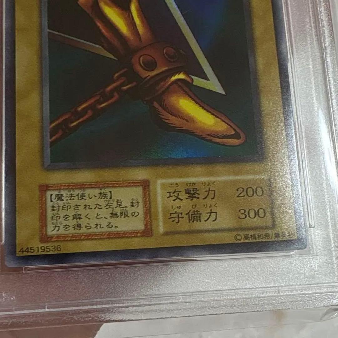 遊戯王　封印されし者の左足　初期ウルトラ　psa8