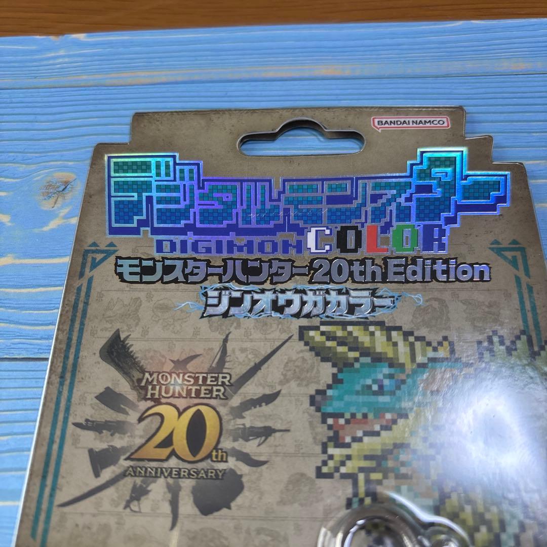 デジタルモンスター 20th Editionジンオウガ