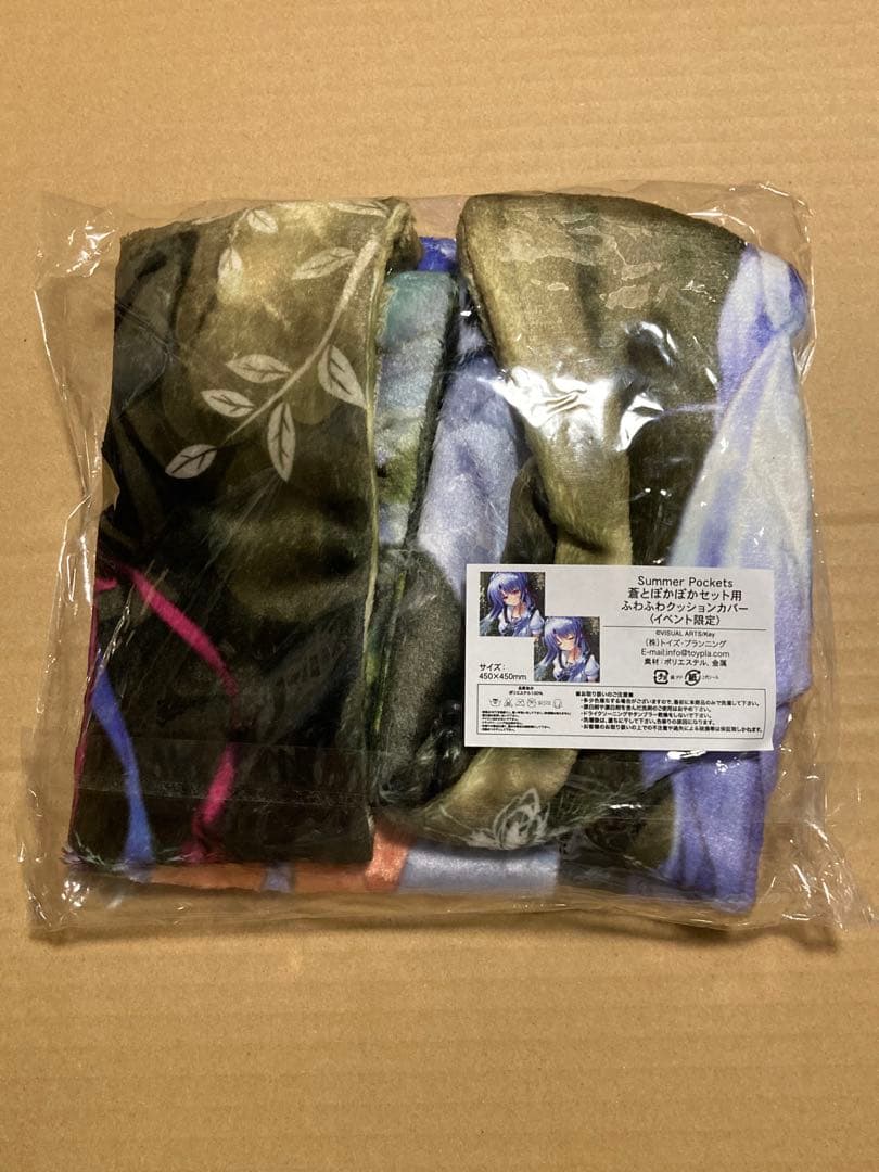 蒼とぽかぽかセット クッションカバー