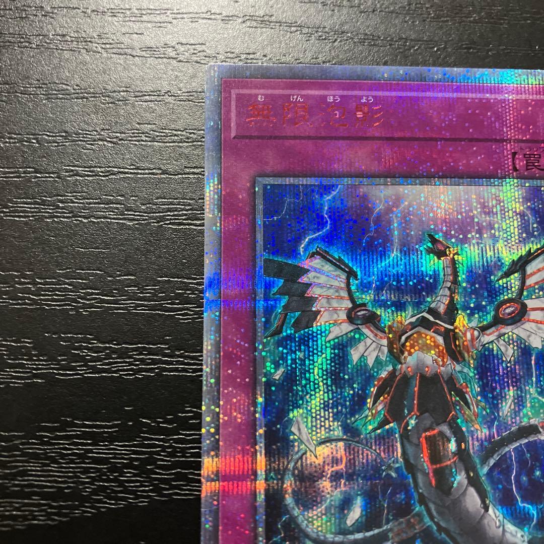 遊戯王　無限泡影　20thシークレットレア1枚