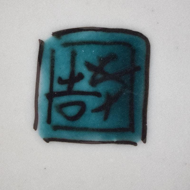 九谷焼　浅蔵五十吉　五十吉陶窯造　瓢形宝文　一輪花生　共布共箱　C　R9612