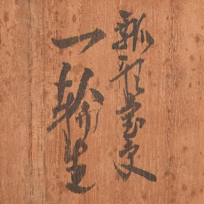 九谷焼　浅蔵五十吉　五十吉陶窯造　瓢形宝文　一輪花生　共布共箱　C　R9612