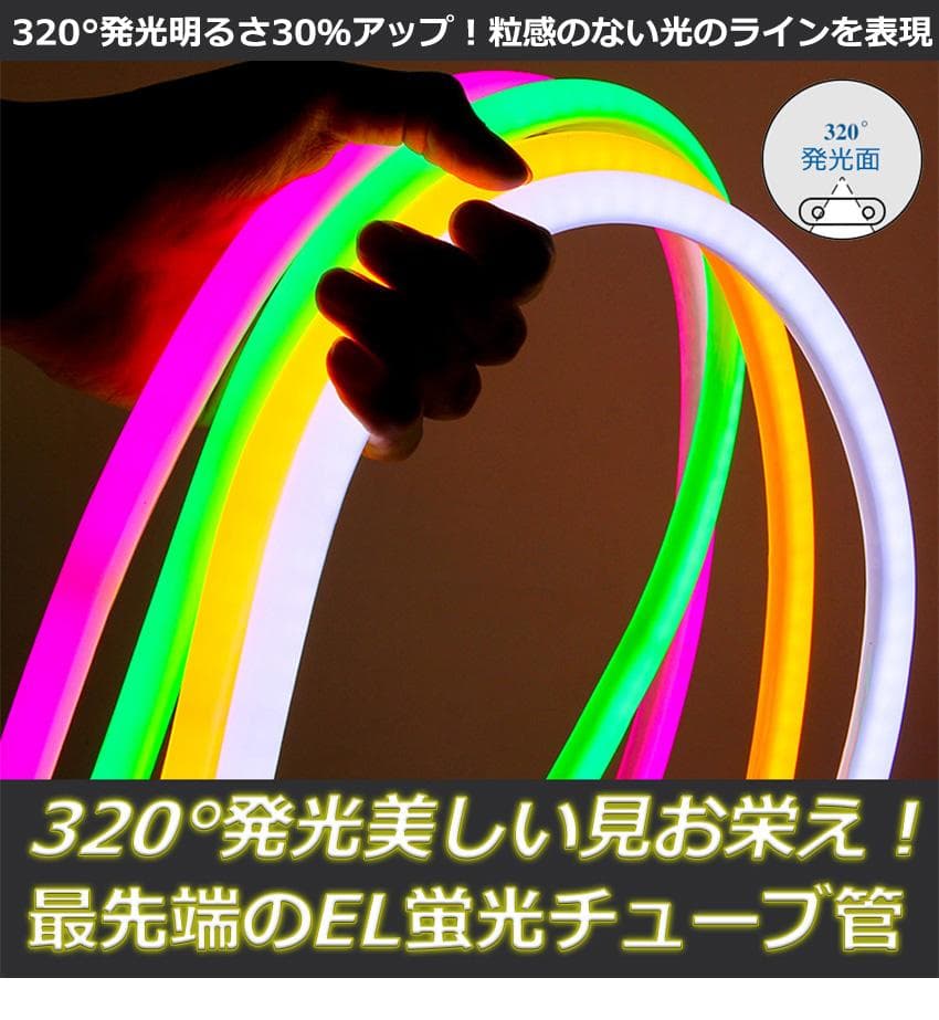 320°発光　EL蛍光チューブ管　AC100V　8mセット ledテープライト