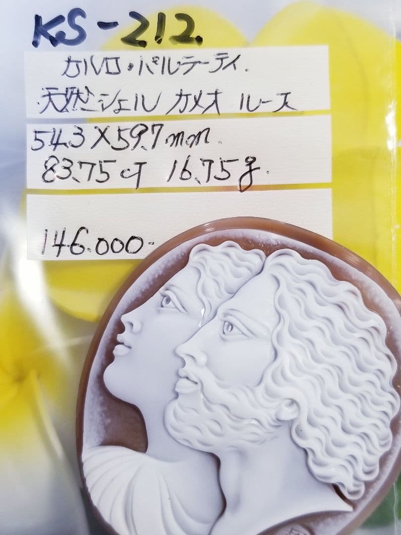 KS-212 【カルロ・パルラーティ作】天然シェルカメオルース