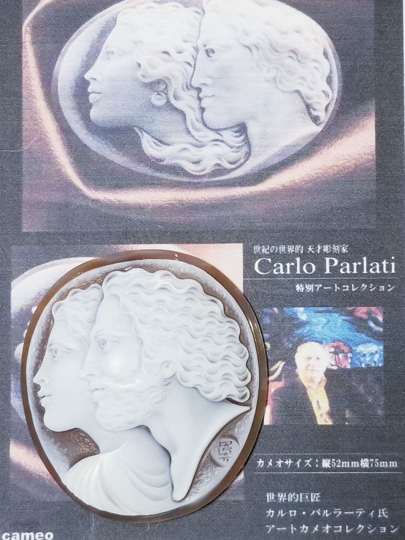 KS-212 【カルロ・パルラーティ作】天然シェルカメオルース