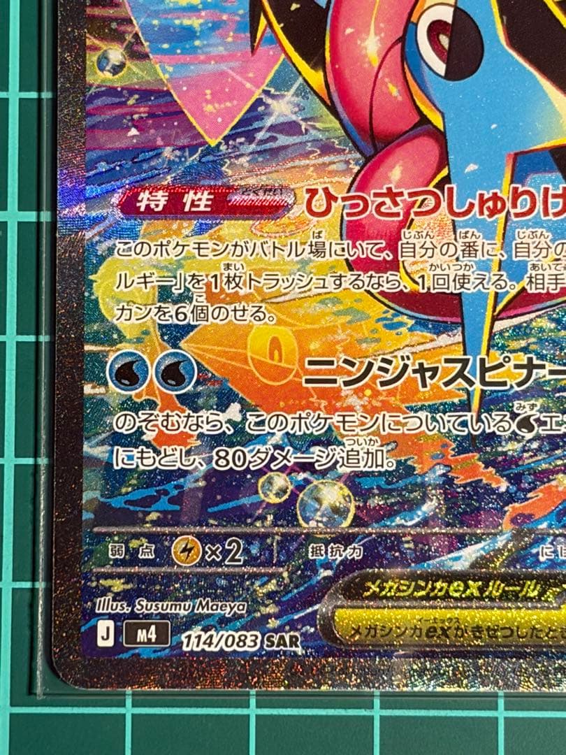 ポケモンカード [m4]ゲッコウガ ex SAR ②