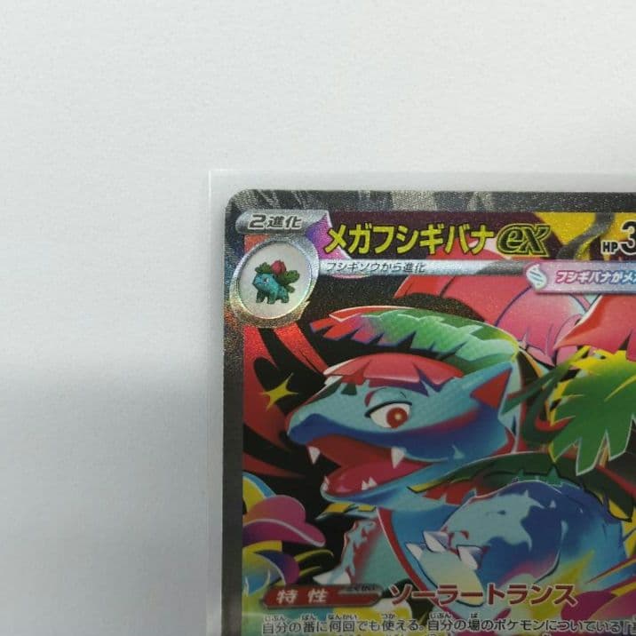 メガフシギバナex SAR 進化ライン