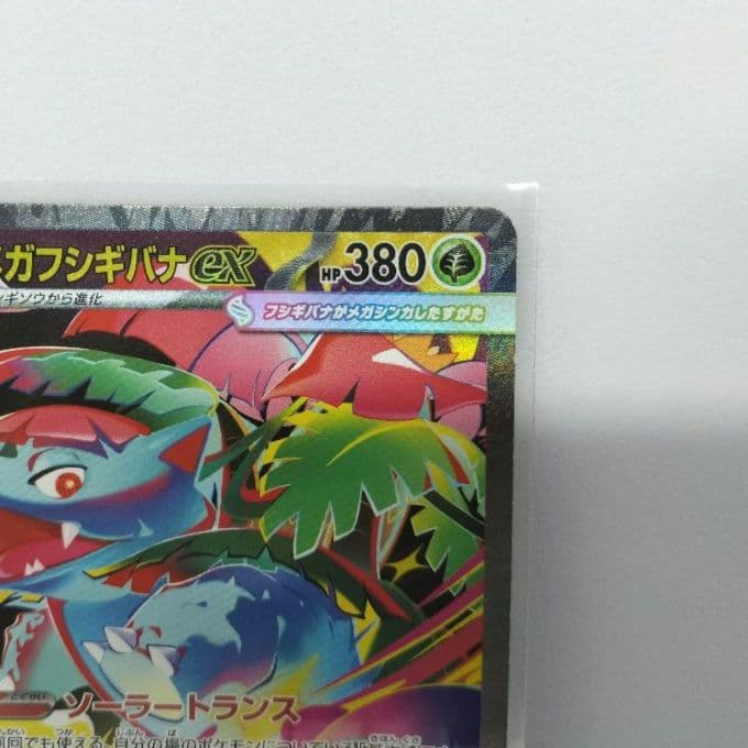 メガフシギバナex SAR 進化ライン