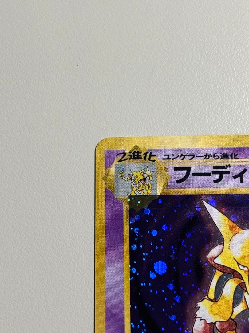 旧裏 フーディンLv.42 ★ 拡張パック第1弾 モンボホロ　十字ホロ