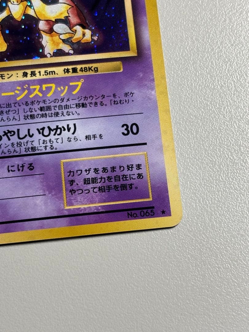 旧裏 フーディンLv.42 ★ 拡張パック第1弾 モンボホロ　十字ホロ