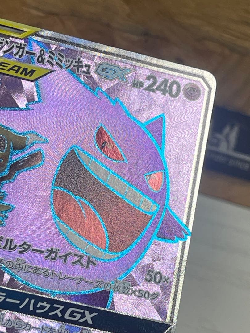 【極美品】ゲンガー＆ミミッキュGX SR SM9 タッグボルト