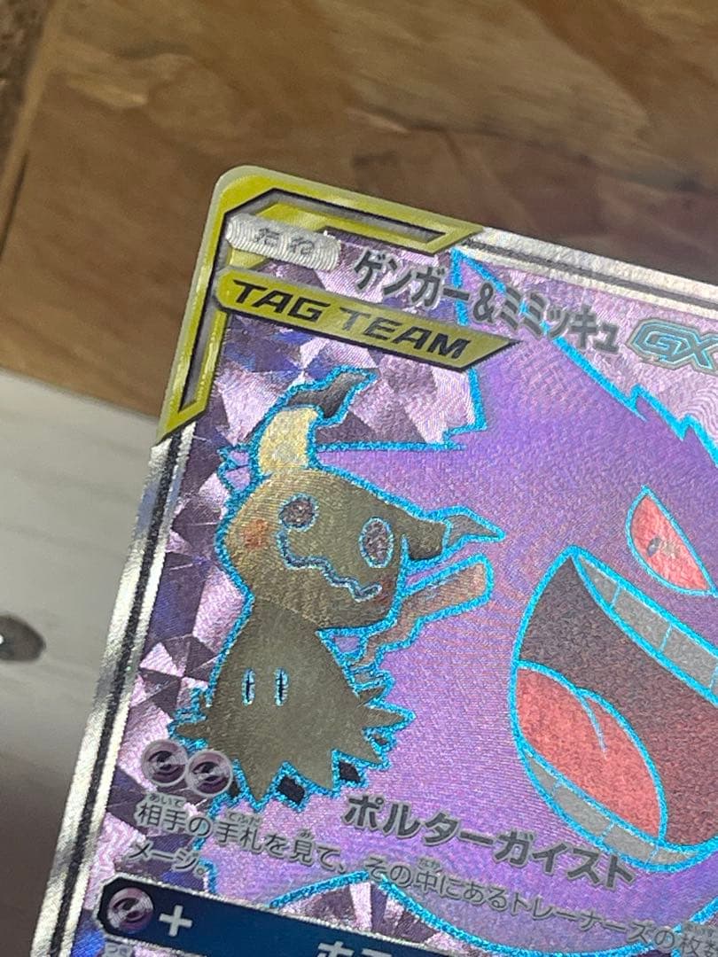 【極美品】ゲンガー＆ミミッキュGX SR SM9 タッグボルト