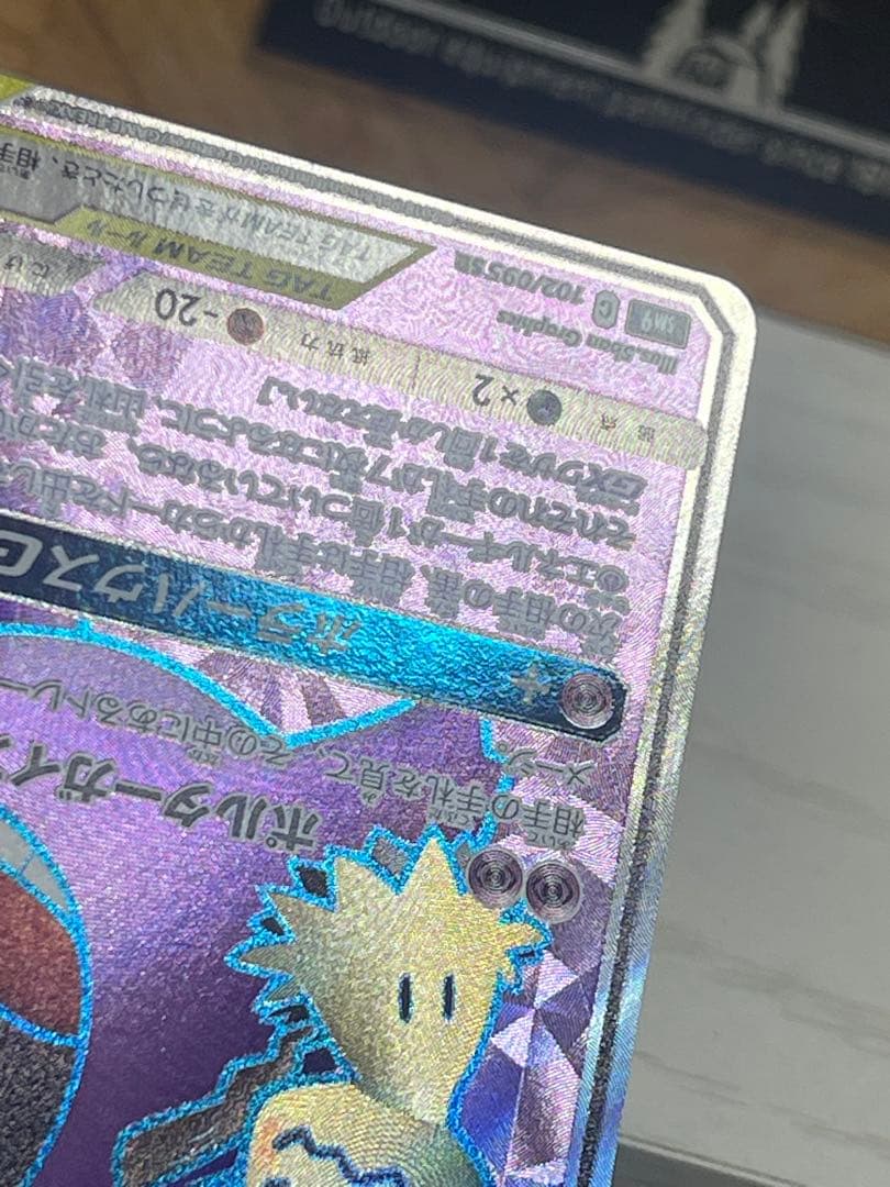 【極美品】ゲンガー＆ミミッキュGX SR SM9 タッグボルト