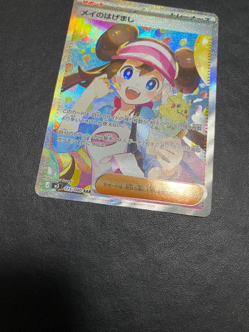 メイのはげまし SAR ポケモンカード ムニキスゼロ