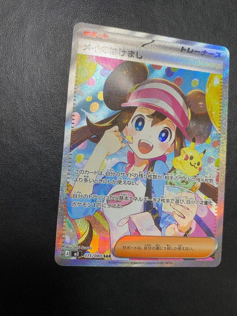 メイのはげまし SAR ポケモンカード ムニキスゼロ