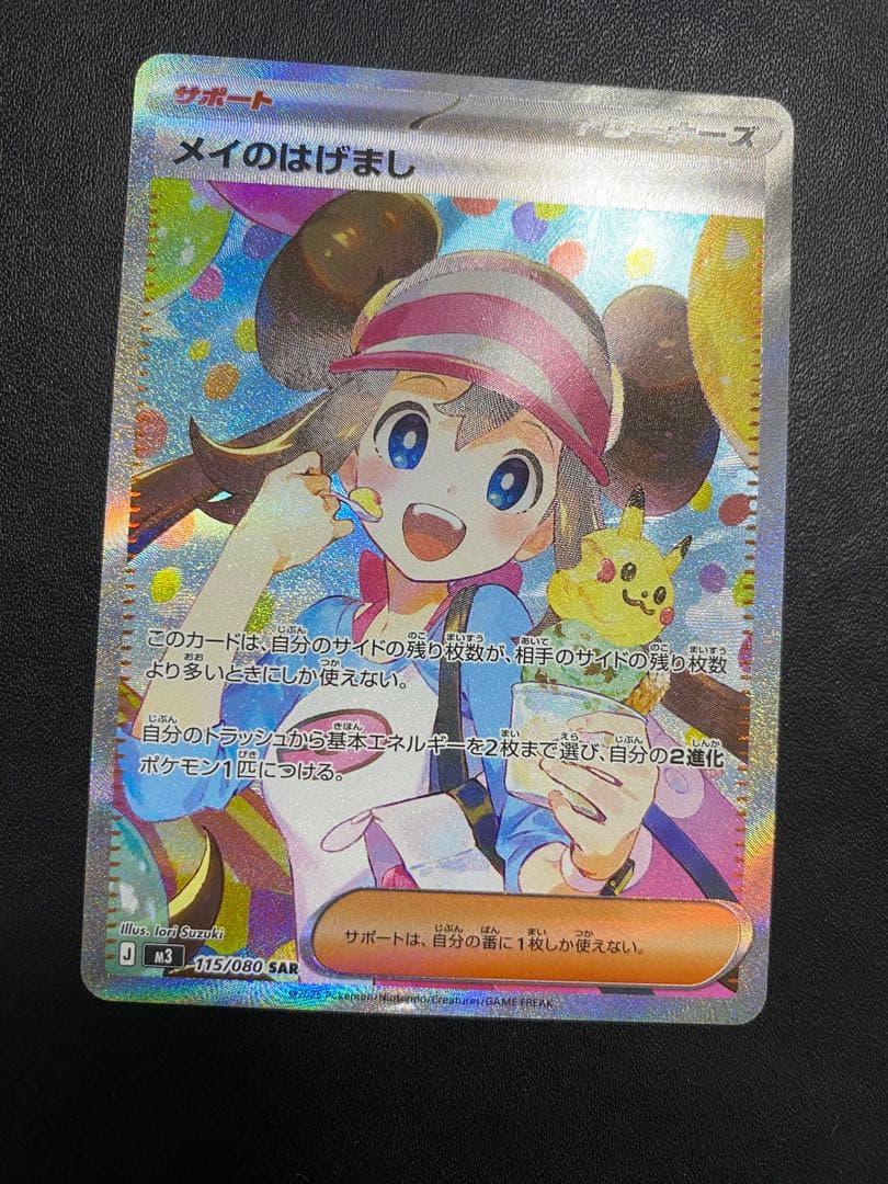 メイのはげまし SAR ポケモンカード ムニキスゼロ