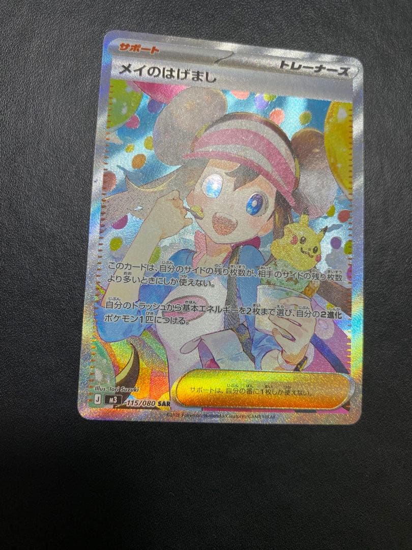 メイのはげまし SAR ポケモンカード ムニキスゼロ