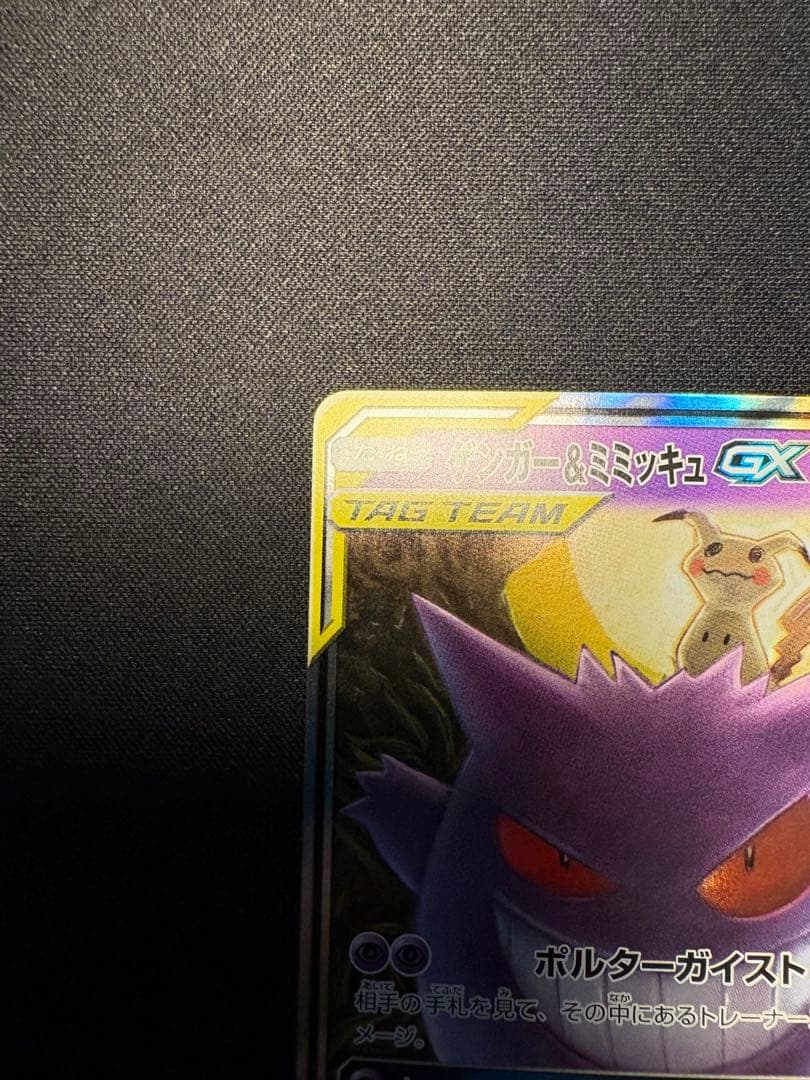 ゲンガー&ミミッキュ　GX RR 極美品