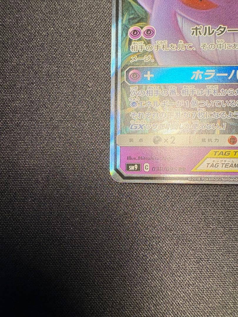 ゲンガー&ミミッキュ　GX RR 極美品