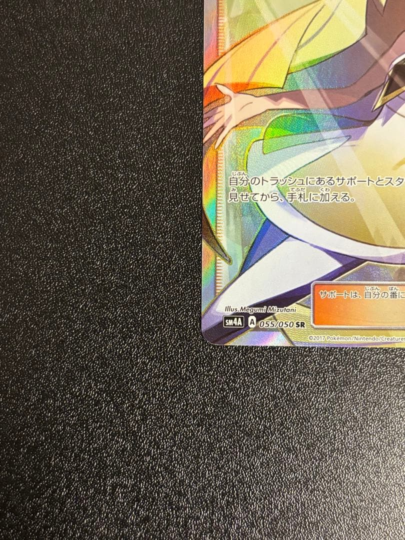 センタリング◎ ルザミーネ SR SM4A 超次元の暴獣 055/050