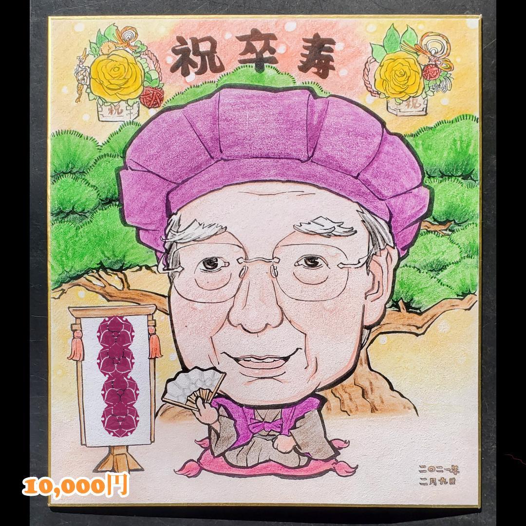 似顔絵 敬老の日プレゼント 還暦 喜寿 傘寿 米寿 卒寿 白寿 百寿 背景付き