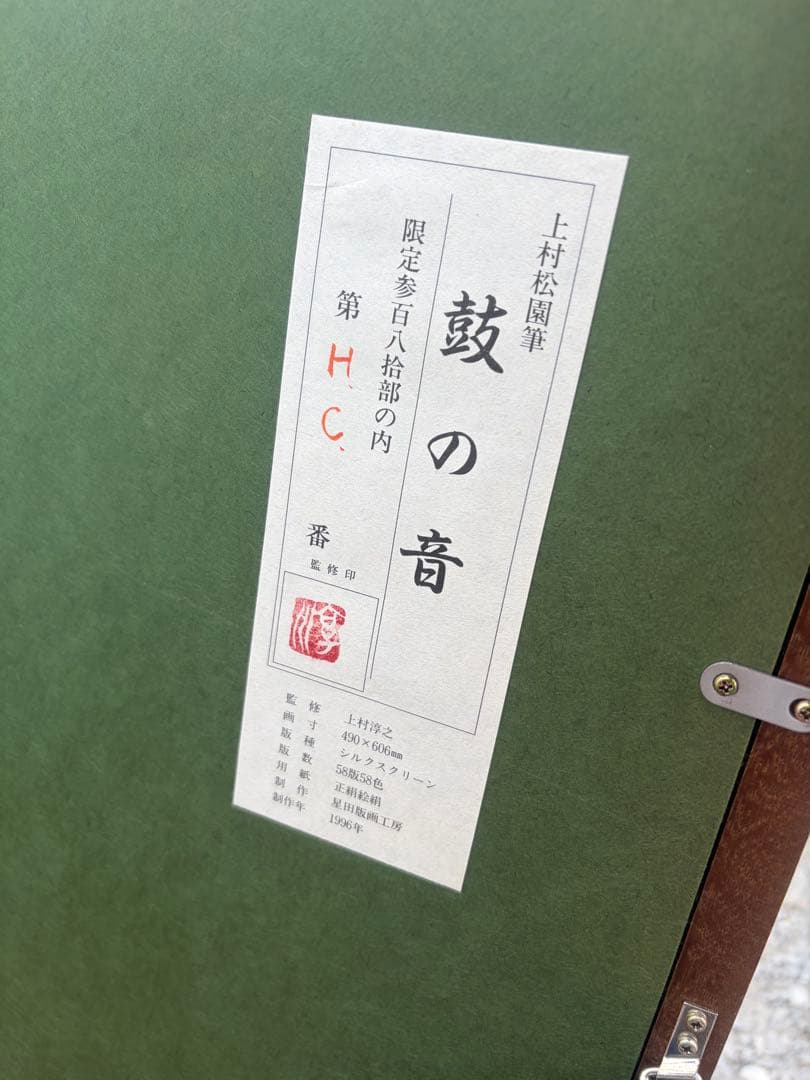松村圭子 鶴の音日本画　シルクスクリーン