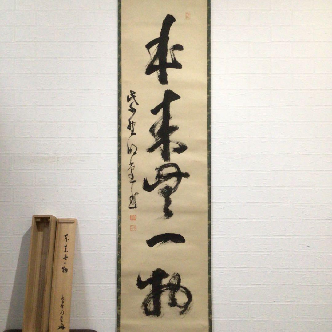 Ａ６１６　掛軸　大徳寺　小堀明堂　『本来無一物』　共箱　『真作』　肉筆　一行書