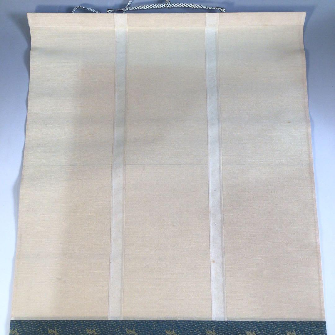 Ａ６１６　掛軸　大徳寺　小堀明堂　『本来無一物』　共箱　『真作』　肉筆　一行書