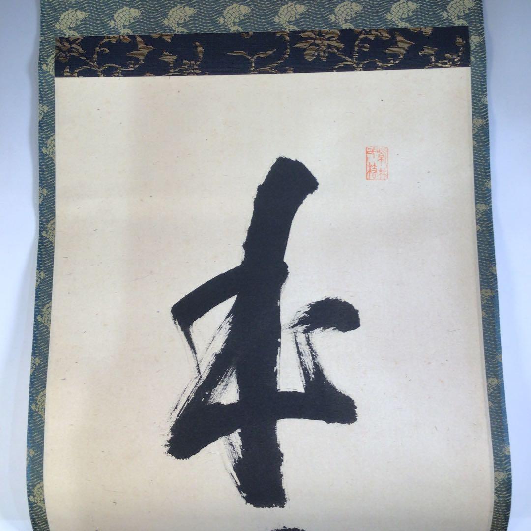 Ａ６１６　掛軸　大徳寺　小堀明堂　『本来無一物』　共箱　『真作』　肉筆　一行書