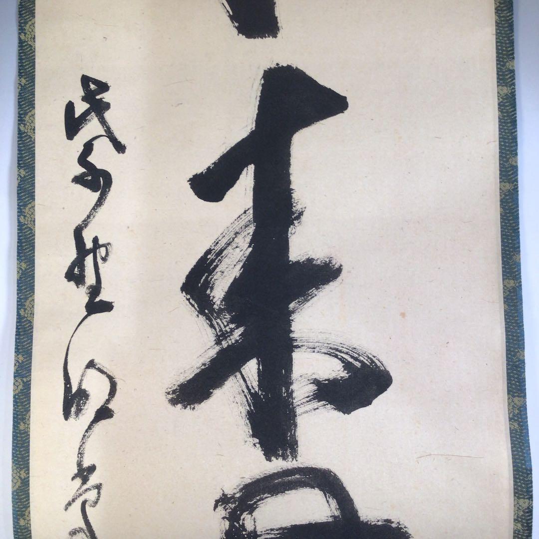 Ａ６１６　掛軸　大徳寺　小堀明堂　『本来無一物』　共箱　『真作』　肉筆　一行書