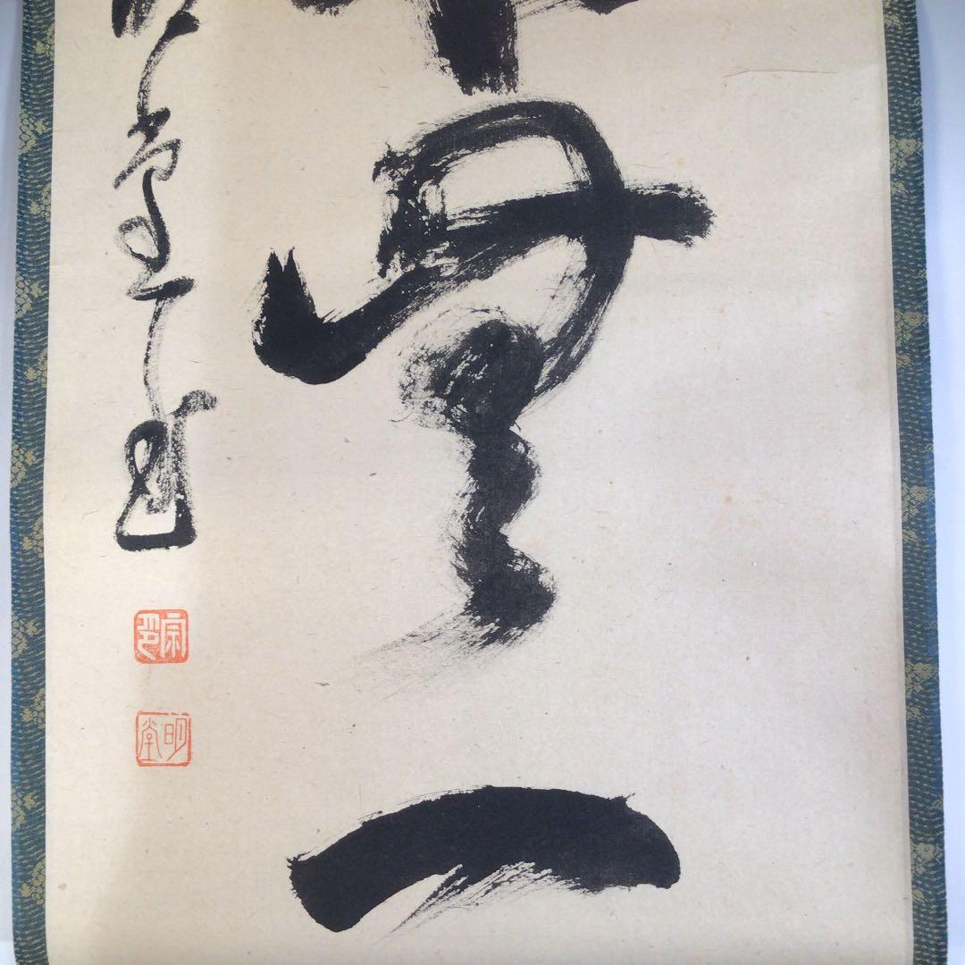 Ａ６１６　掛軸　大徳寺　小堀明堂　『本来無一物』　共箱　『真作』　肉筆　一行書