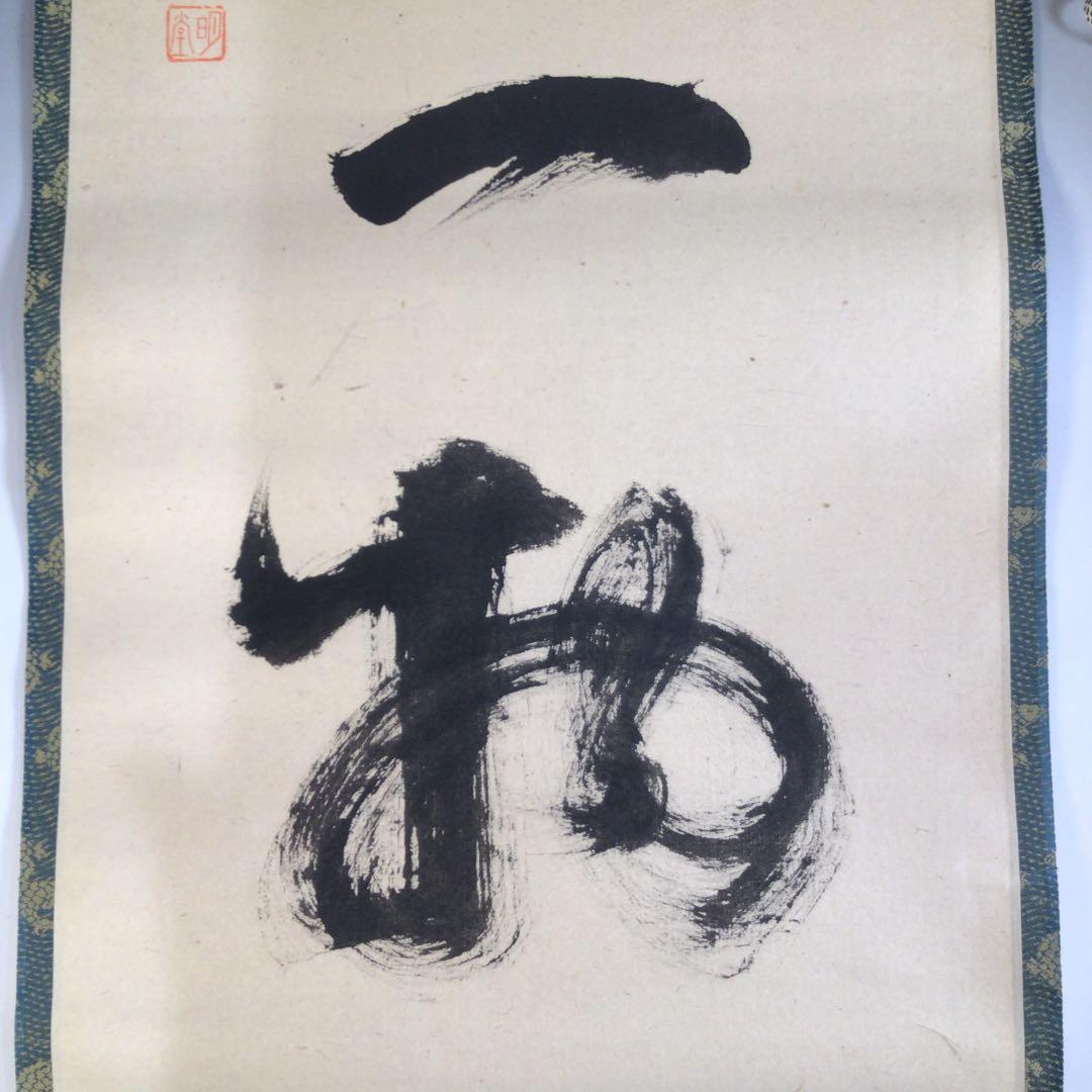 Ａ６１６　掛軸　大徳寺　小堀明堂　『本来無一物』　共箱　『真作』　肉筆　一行書
