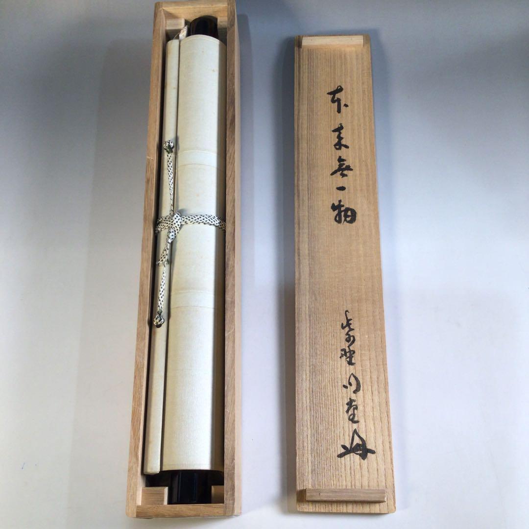 Ａ６１６　掛軸　大徳寺　小堀明堂　『本来無一物』　共箱　『真作』　肉筆　一行書