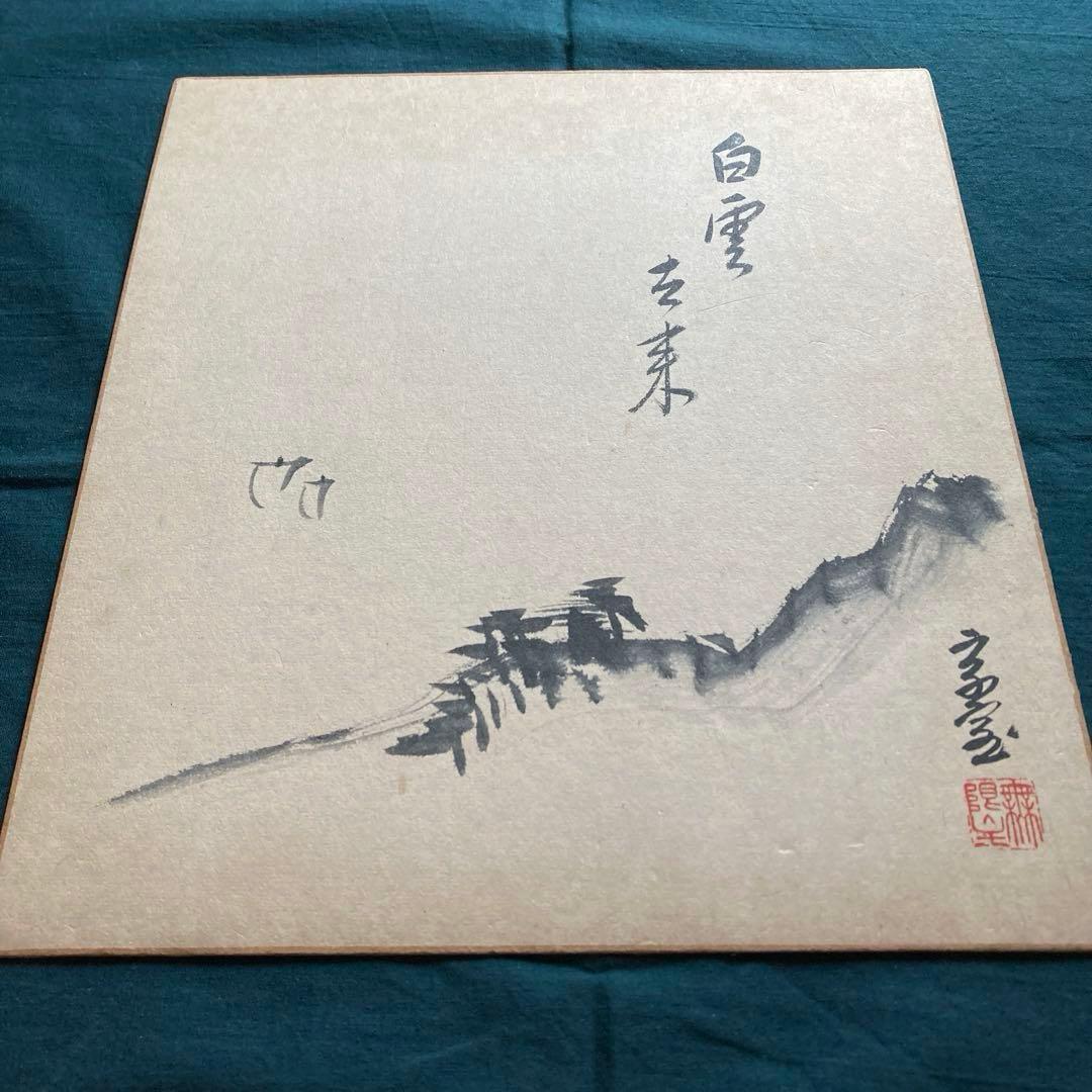 裏千家家元十四代 淡々斎 千宗室 山水図 水墨画 画賛 直筆色紙 茶道具 古美術