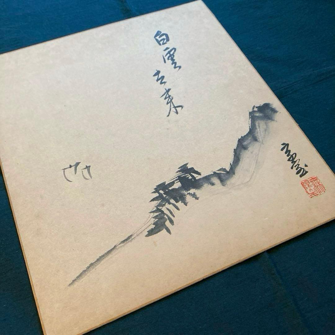 裏千家家元十四代 淡々斎 千宗室 山水図 水墨画 画賛 直筆色紙 茶道具 古美術