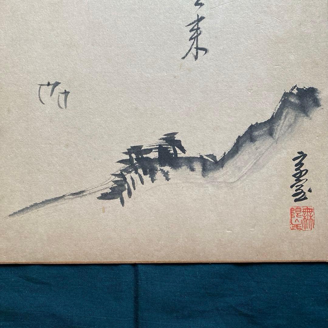 裏千家家元十四代 淡々斎 千宗室 山水図 水墨画 画賛 直筆色紙 茶道具 古美術