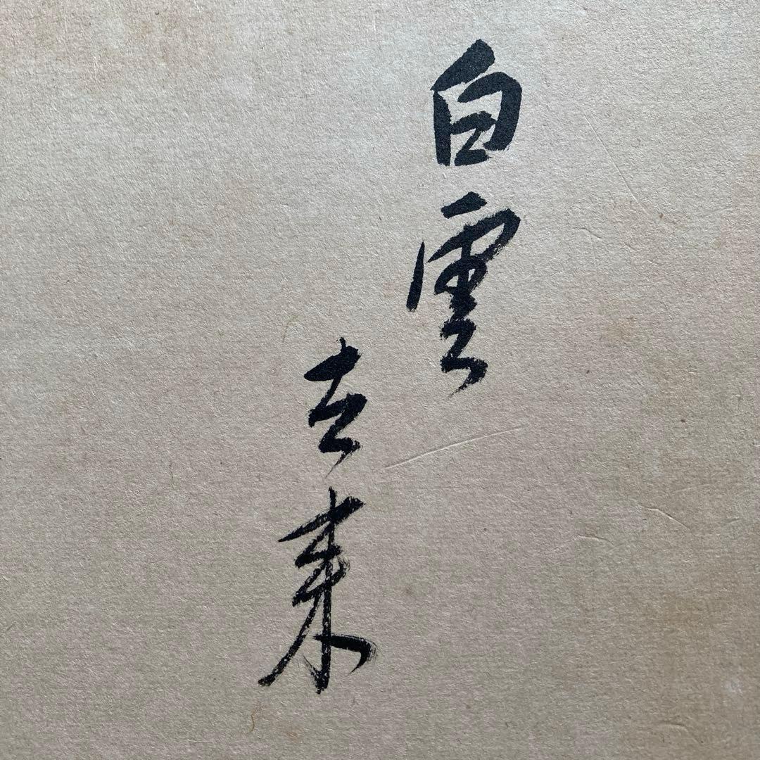 裏千家家元十四代 淡々斎 千宗室 山水図 水墨画 画賛 直筆色紙 茶道具 古美術