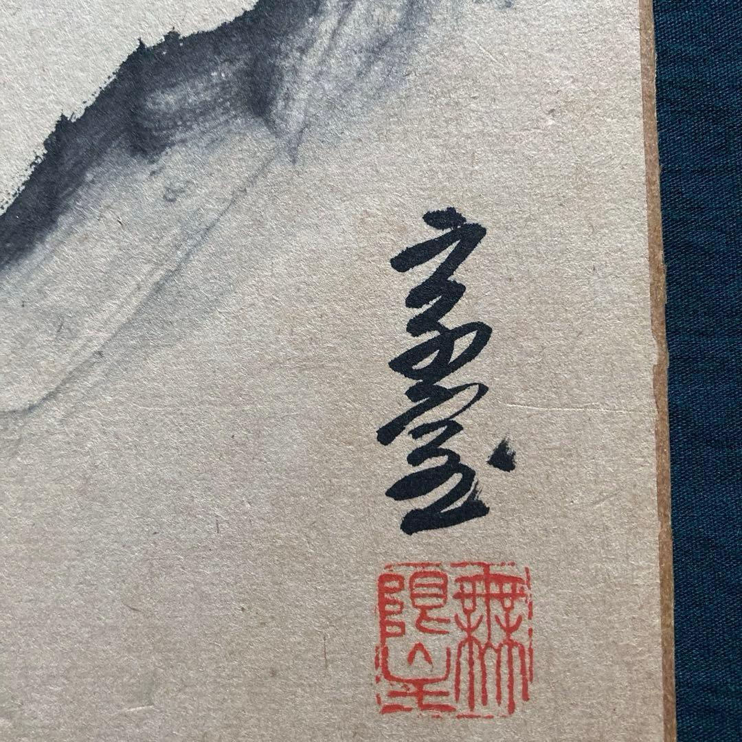 裏千家家元十四代 淡々斎 千宗室 山水図 水墨画 画賛 直筆色紙 茶道具 古美術