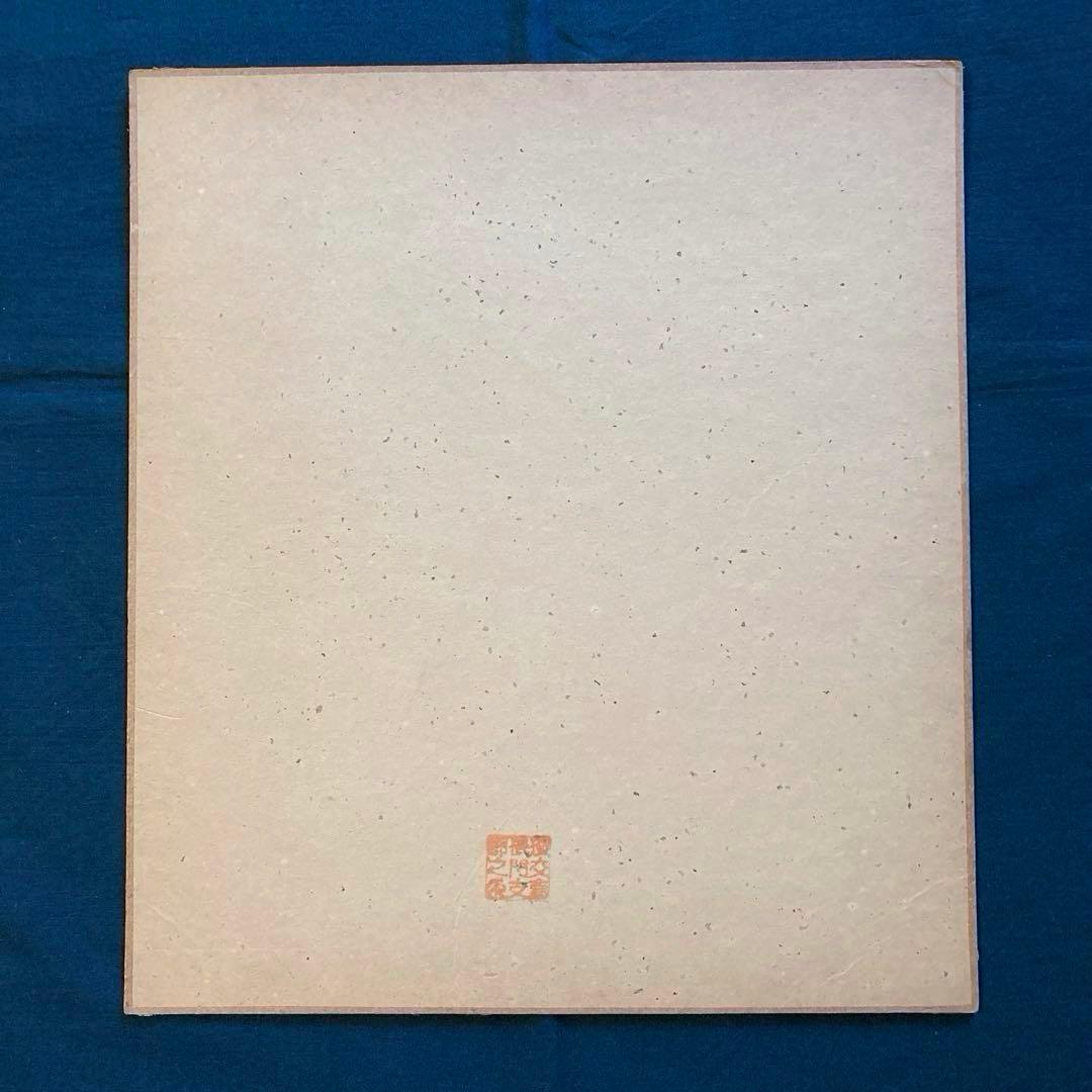 裏千家家元十四代 淡々斎 千宗室 山水図 水墨画 画賛 直筆色紙 茶道具 古美術