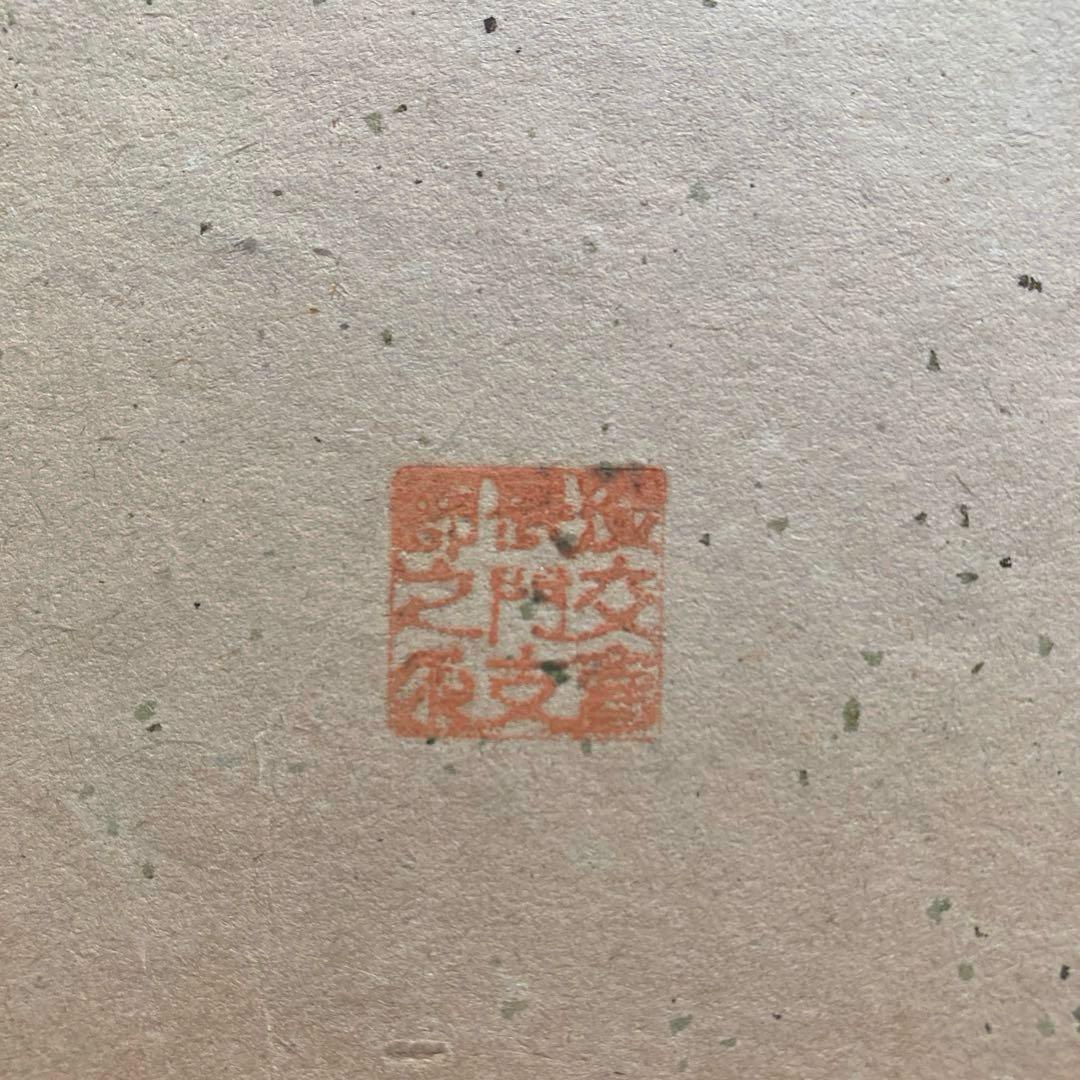 裏千家家元十四代 淡々斎 千宗室 山水図 水墨画 画賛 直筆色紙 茶道具 古美術