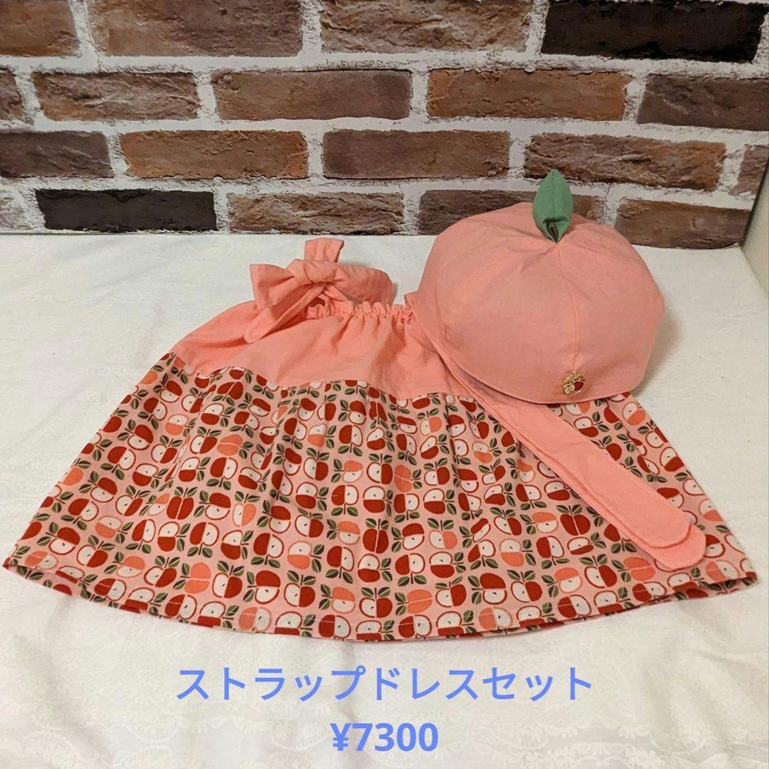 ✿抱っこシャン✿まるまるころろん♡ストラップドレスおリンゴベレーセットP✕P