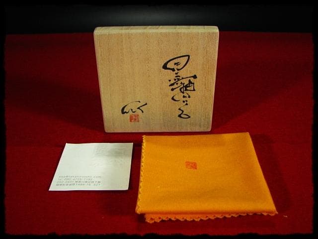 石井隆寛 黒釉 ぐい呑 師 隠崎隆一 茶道具 酒器 c652