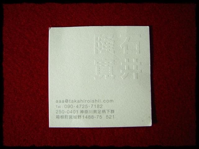 石井隆寛 黒釉 ぐい呑 師 隠崎隆一 茶道具 酒器 c652