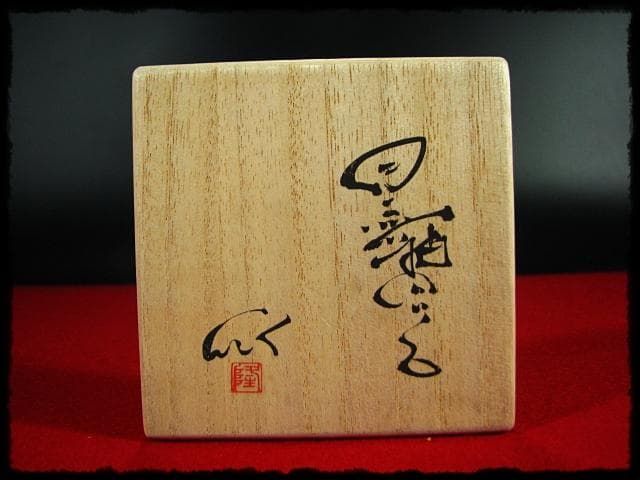 石井隆寛 黒釉 ぐい呑 師 隠崎隆一 茶道具 酒器 c652