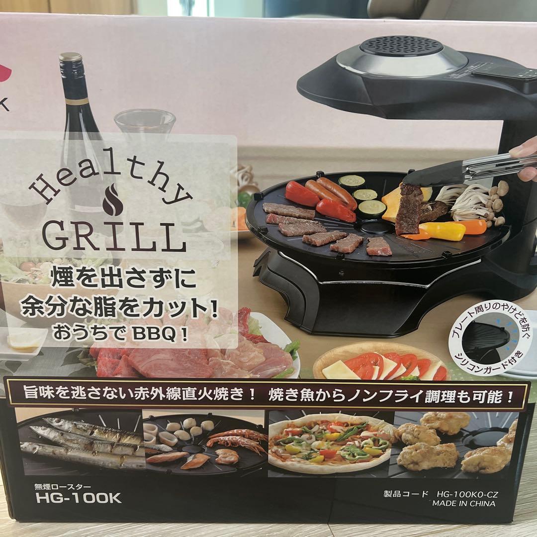 無煙ロースターHG-100K