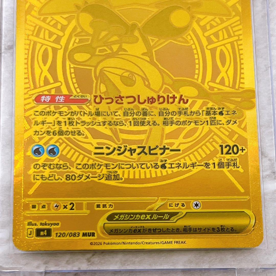 メガゲッコウガex MUR M4 120/083 ニンジャスピナー