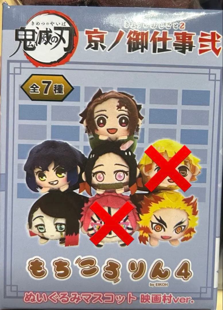 鬼滅の刃　京ノ御仕事 弐　もちころりん　映画村ver 5点セット